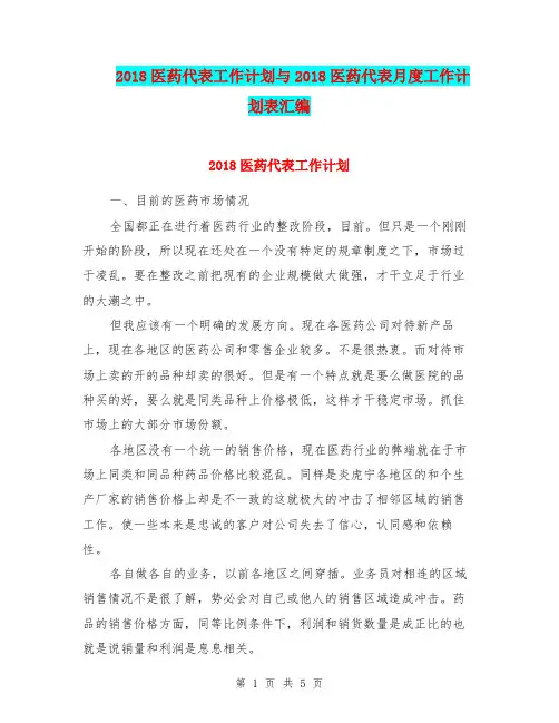 2018医药代表工作计划与2018医药代表月度工作计划表汇编.doc