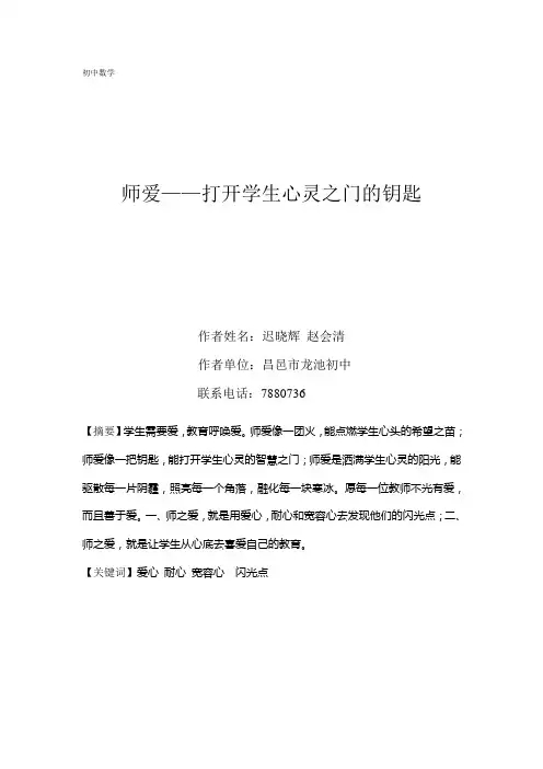 师爱——打开学生心灵之门的钥匙