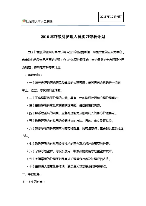 呼吸科护理人员实习带教计划