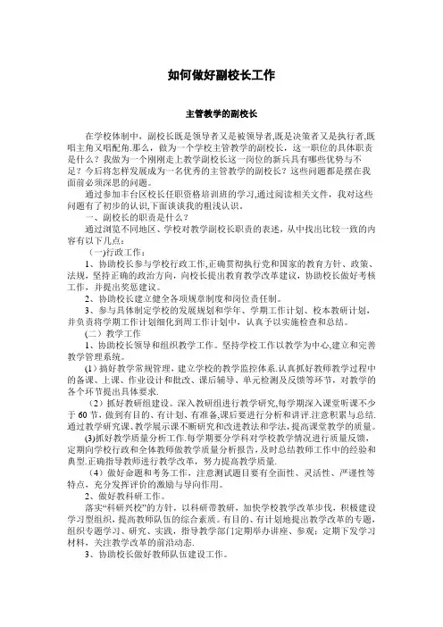 如何做好副校长工作