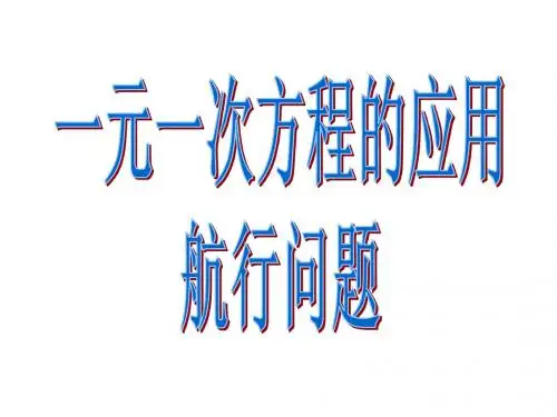 一元一次方程的应用专题六(航行问题)