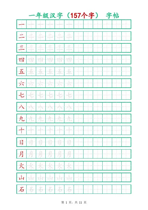 一年级汉字字帖-可打印编辑