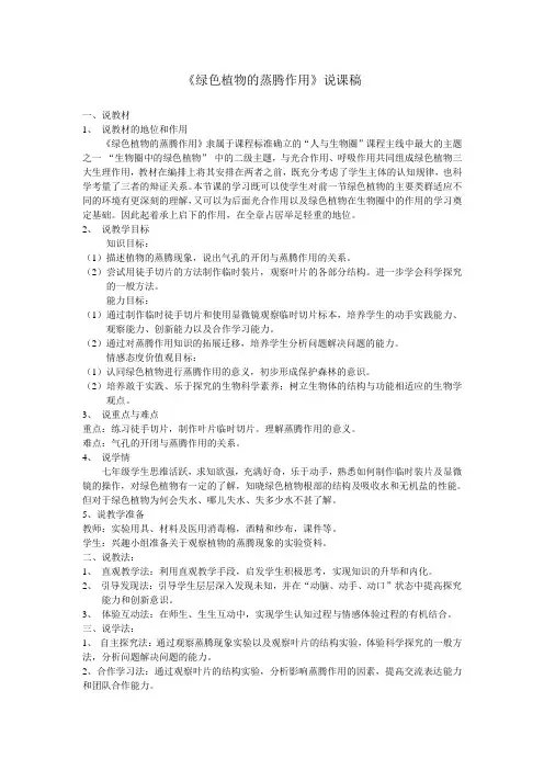 《绿色植物的蒸腾作用》说课稿 2
