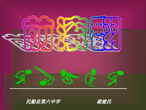 初中体育《前滚翻》课件
