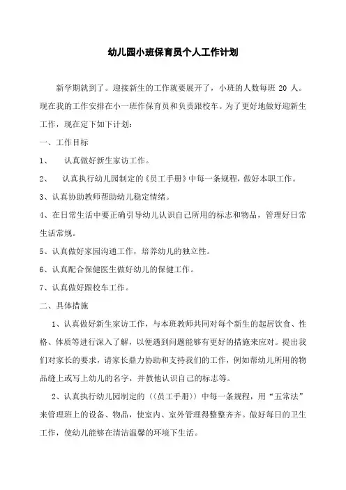 幼儿园小班保育员个人工作计划