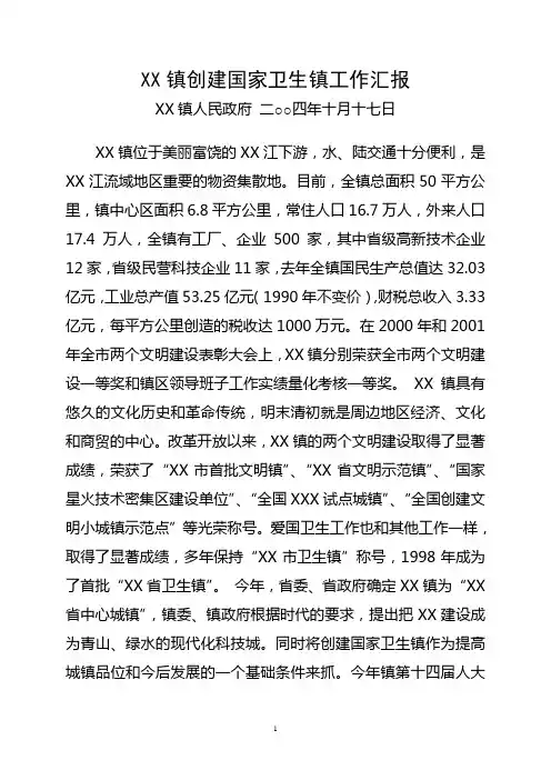 XX镇创建国家卫生镇工作汇报