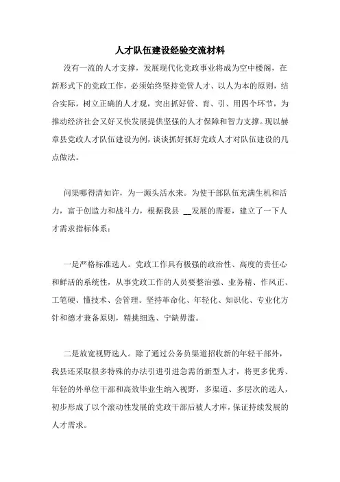 人才队伍建设经验交流材料