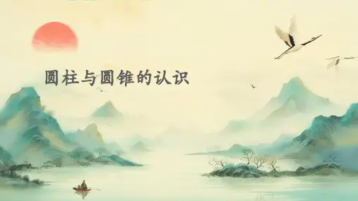 圆柱与圆锥的认识