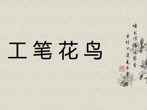 精品工笔花鸟教学课件
