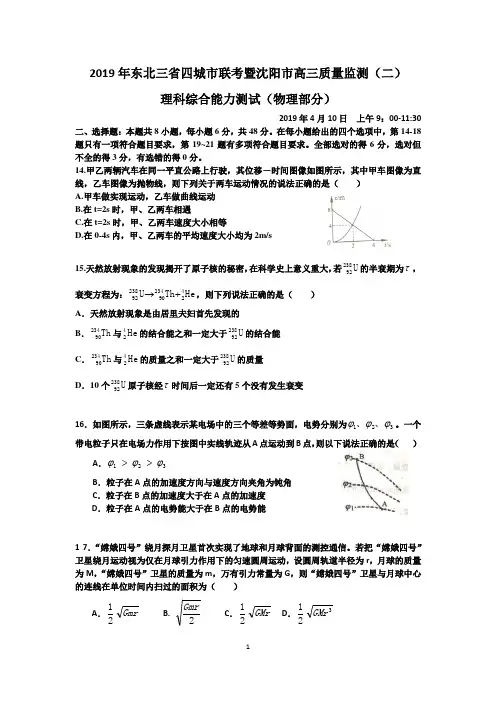 2019年东北三省四城市联考暨沈阳市高三质量监测(二) 理科综合能力测试 物理部分