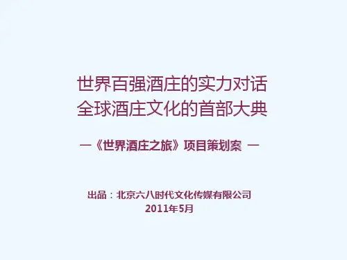 《世界酒庄之旅》项目策划方案