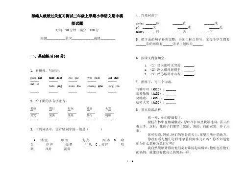 部编人教版过关复习测试三年级上学期小学语文期中模拟试题