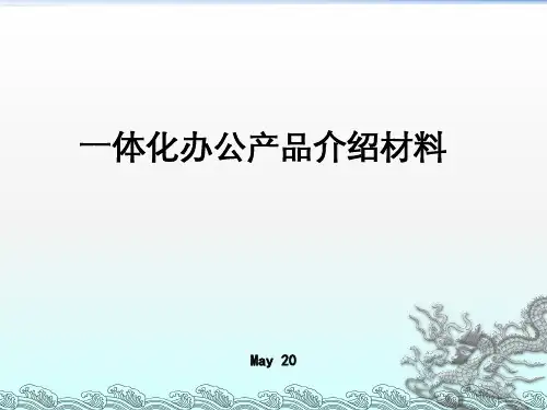 一体化办公产品介绍材料