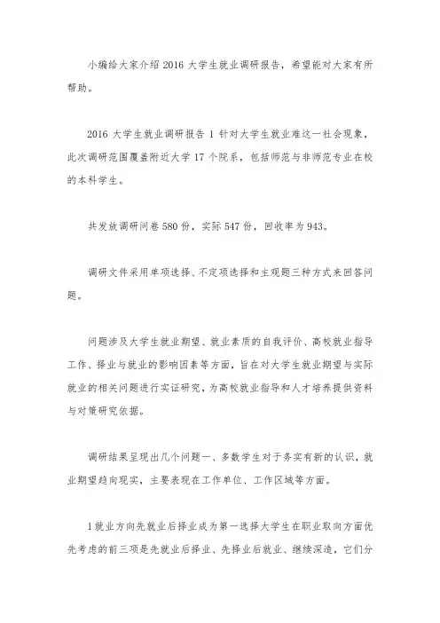 2016大学生就业调研报告