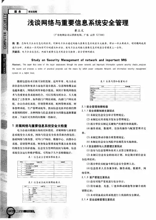 浅谈网络与重要信息系统安全管理