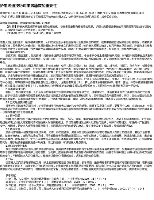 护患沟通技巧对患者康复的重要性