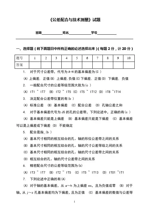 《公差配合与技术测量》试题答案卷