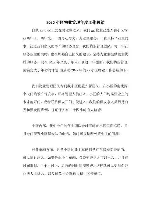 2020小区物业管理年度工作总结