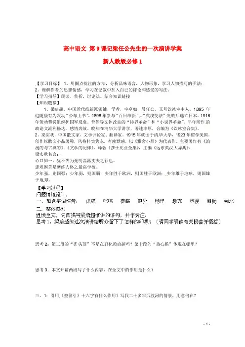 新人教版必修1高中语文第9课记梁任公先生的一次演讲学案
