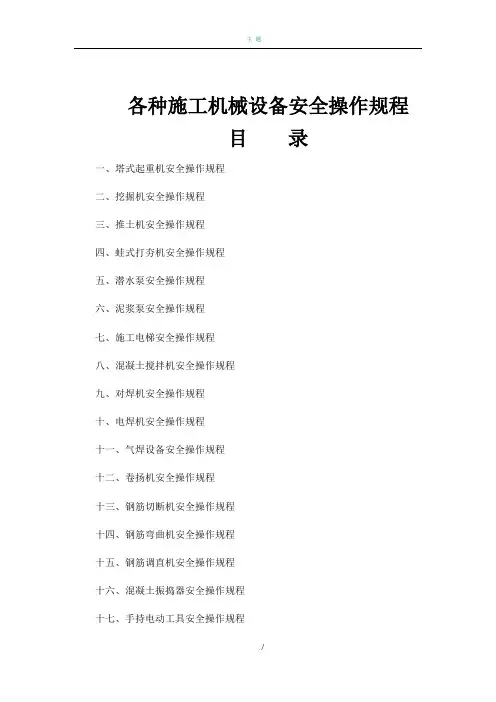 各种施工机械设备安全操作规程