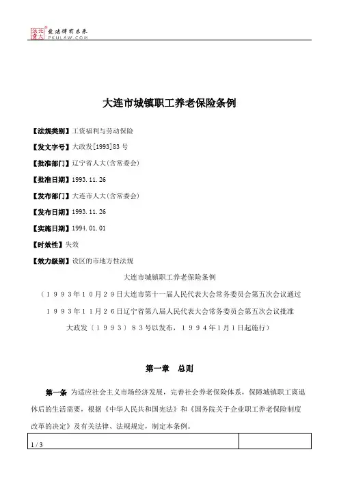 大连市城镇职工养老保险条例
