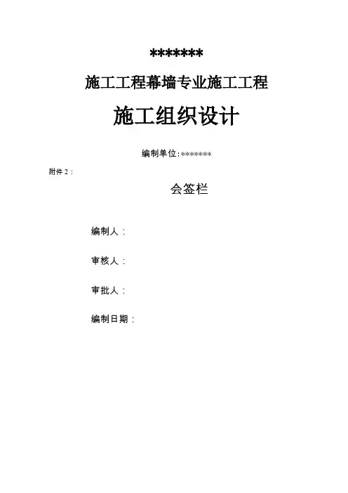 外幕墙工程施工组织设计