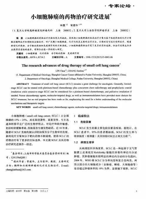 小细胞肺癌的药物治疗研究进展