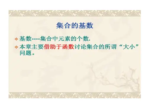 离散数学 实数集合与集合基数20页PPT