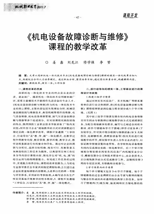《机电设备故障诊断与维修》课程的教学改革