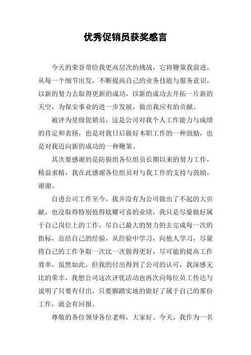 优秀促销员获奖感言