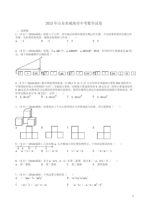 2015年山东省威海市中考数学试卷及解析