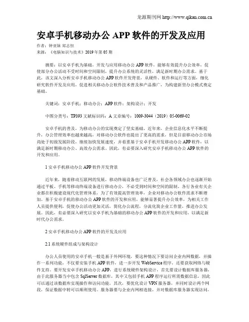 安卓手机移动办公APP软件的开发及应用