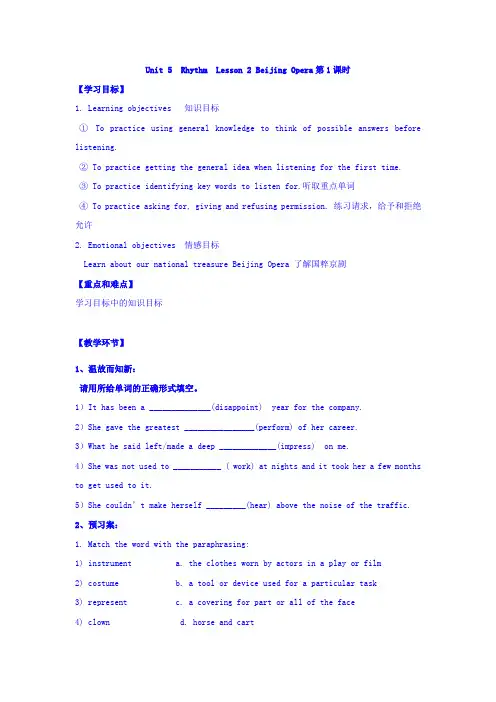 广东省佛山市高明区第一中学北师大版英语必修2导学案：Unit 5 Rhythm Lesson 2 Beijing Opera第1课时 Word
