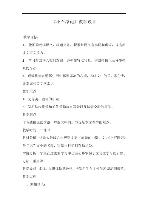 语文人教版九年级下册(统编)《小石潭记》教学设计