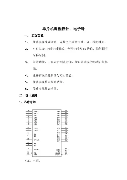 单片机课程设计数字钟实验报告