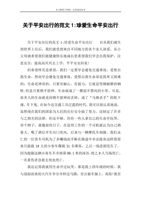 关于平安出行的范文1-珍爱生命平安出行