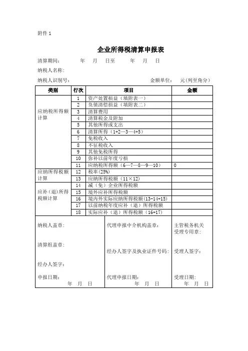 企业所得税清算申报表