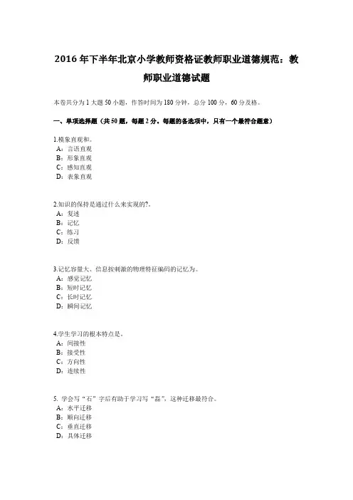 2016年下半年北京小学教师资格证教师职业道德规范：教师职业道德试题