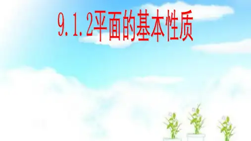 中职数学 10.1-平面的基本性质