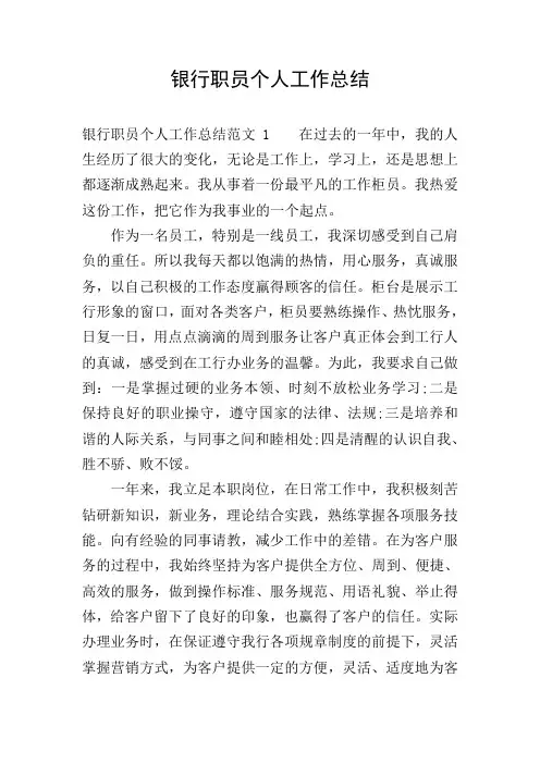 银行职员个人工作总结