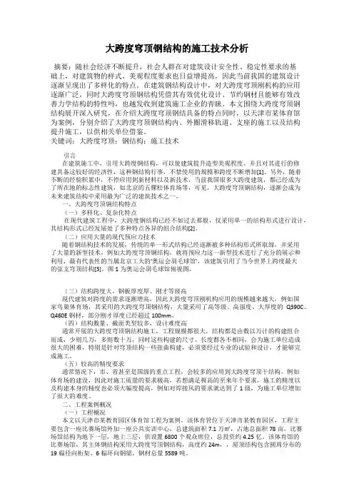 大跨度穹顶钢结构的施工技术分析
