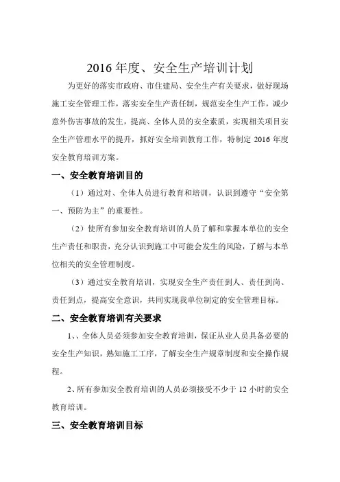 2016年_安全生产教育培训计划11