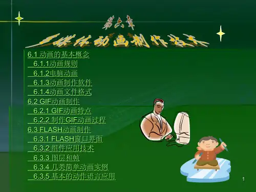 多媒体动画制作技术PPT