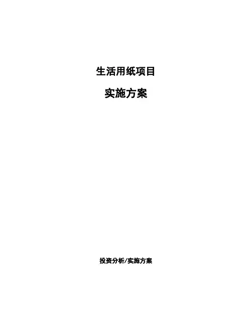 生活用纸项目实施方案