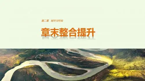 高中地理 第二章 城市与环境章末整合提升课件 湘教版必修2