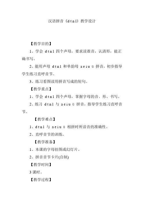 汉语拼音《d t n l》教学设计