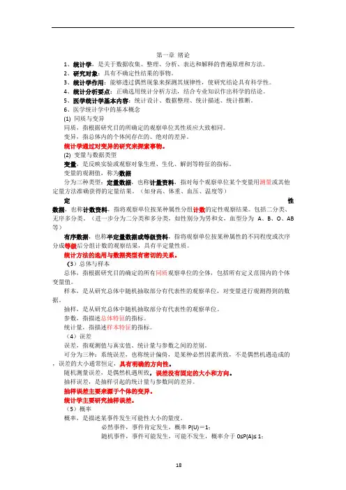 医学统计学知识点
