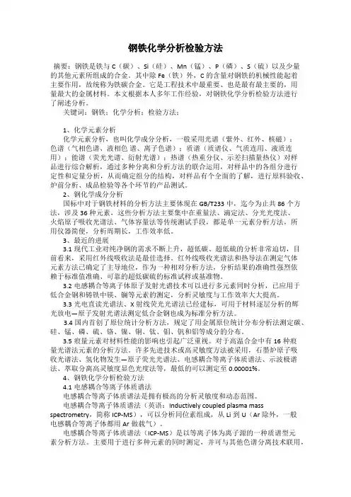 钢铁化学分析检验方法