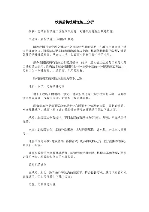浅谈盾构法隧道施工分析
