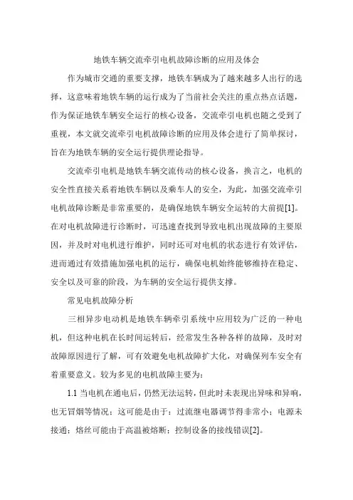 地铁车辆交流牵引电机故障诊断的应用及体会